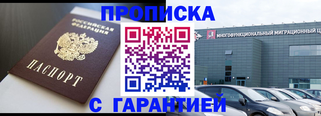 купить прописку в Сосенском